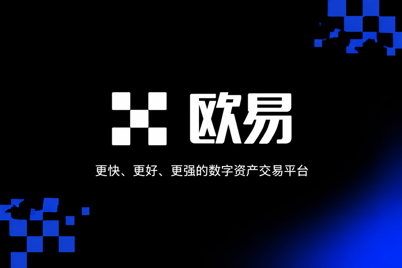 欧交易所App官方下载应用界面展示